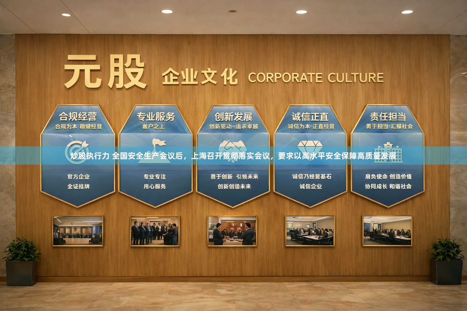 炒股执行力 全国安全生产会议后，上海召开贯彻落实会议，要求以高水平安全保障高质量发展