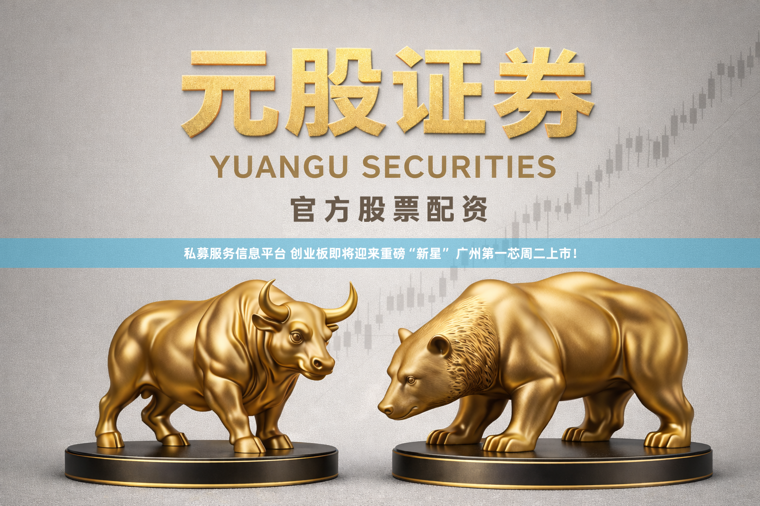 私募服务信息平台 创业板即将迎来重磅“新星” 广州第一芯周二上市！