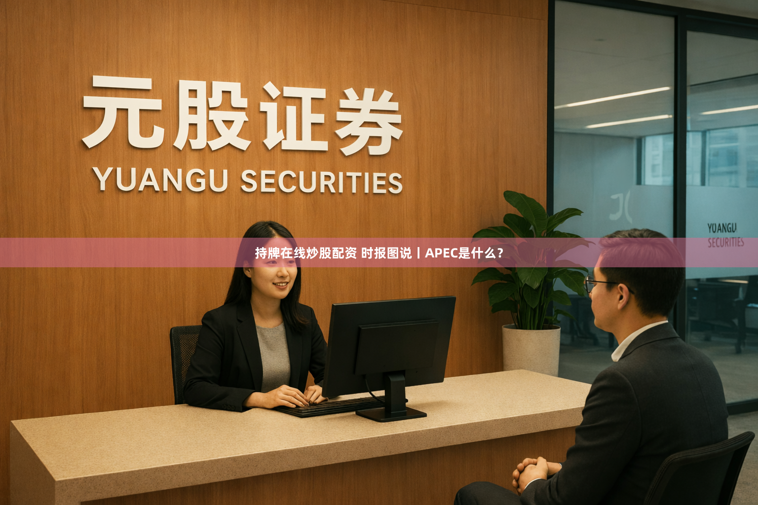 持牌在线炒股配资 时报图说丨APEC是什么？