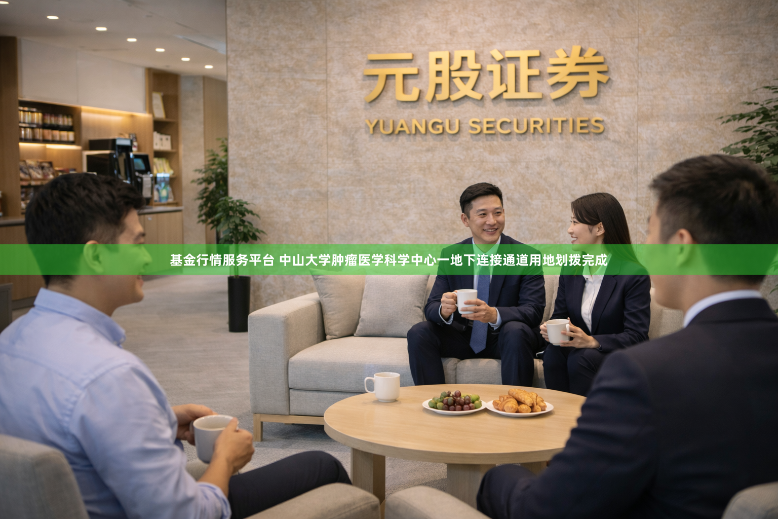 基金行情服务平台 中山大学肿瘤医学科学中心一地下连接通道用地划拨完成