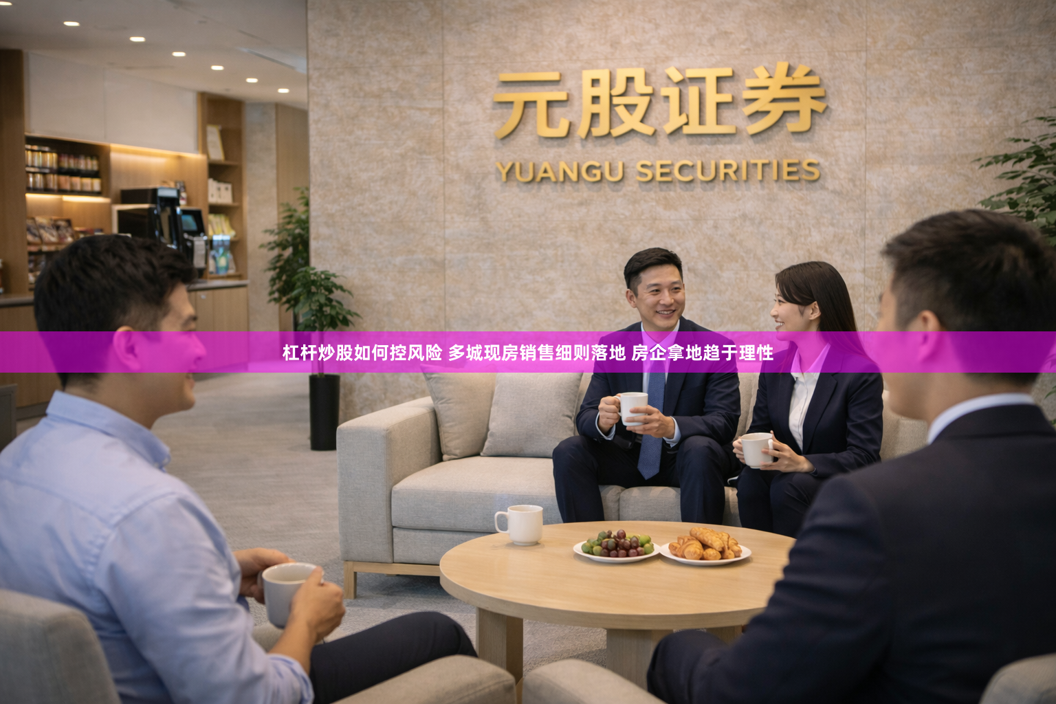 杠杆炒股如何控风险 多城现房销售细则落地 房企拿地趋于理性